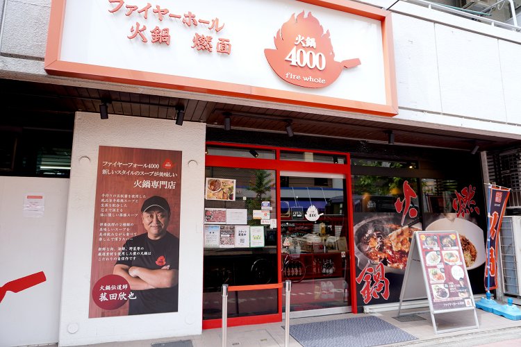 ソニー通りを御殿山方面に向かって徒歩5分ほど。“火鍋4000”と書かれた真っ赤な炎が目印。