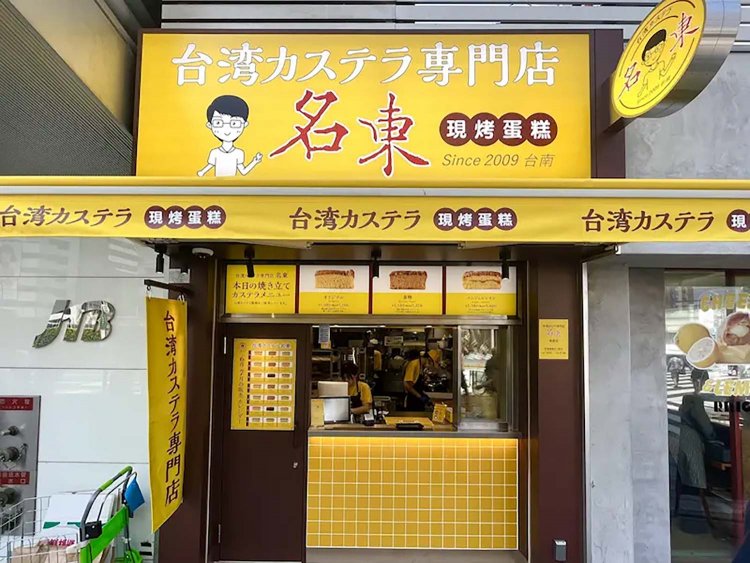 【としまらいふ】台湾カステラ「名東」が池袋にオープン！