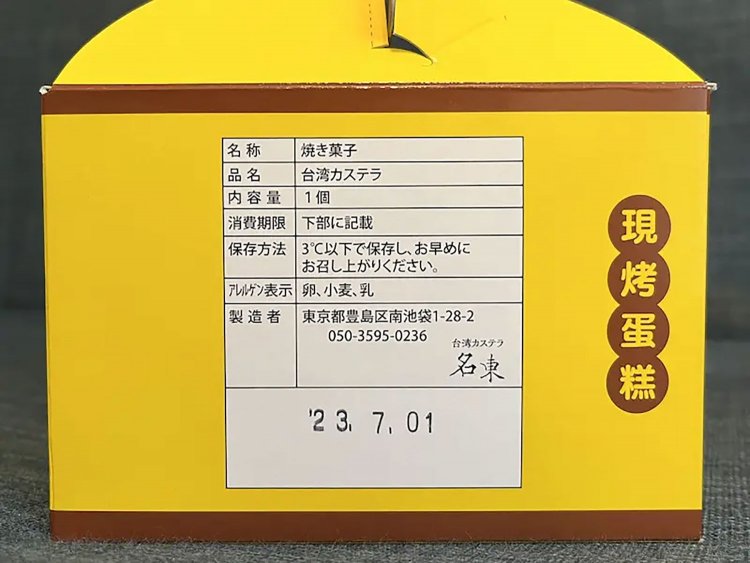 【としまらいふ】台湾カステラ「名東」が池袋にオープン！