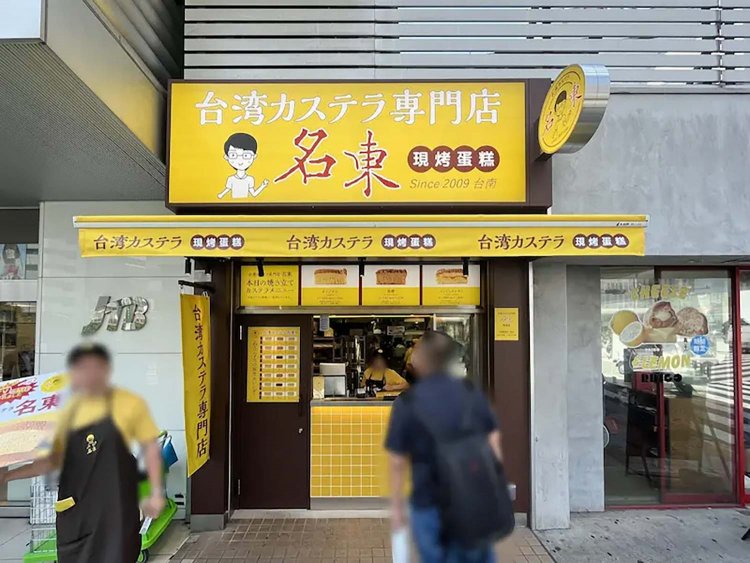 【としまらいふ】台湾カステラ「名東」が池袋にオープン！