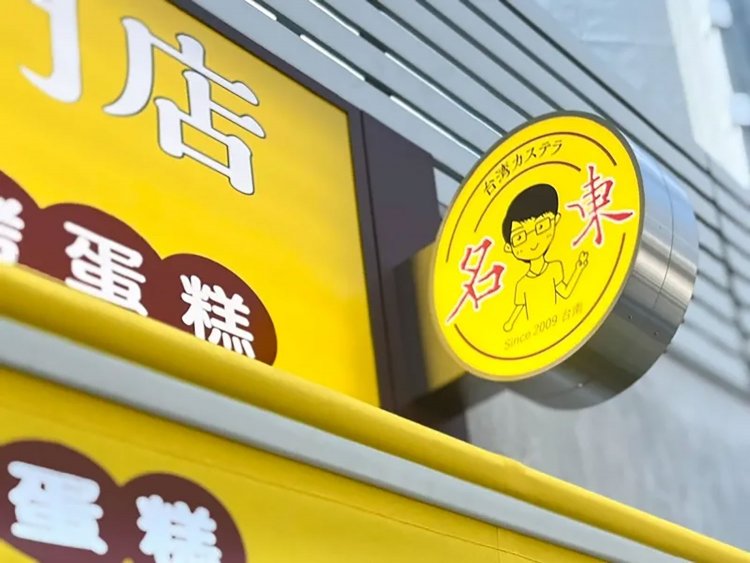 【としまらいふ】台湾カステラ「名東」が池袋にオープン！