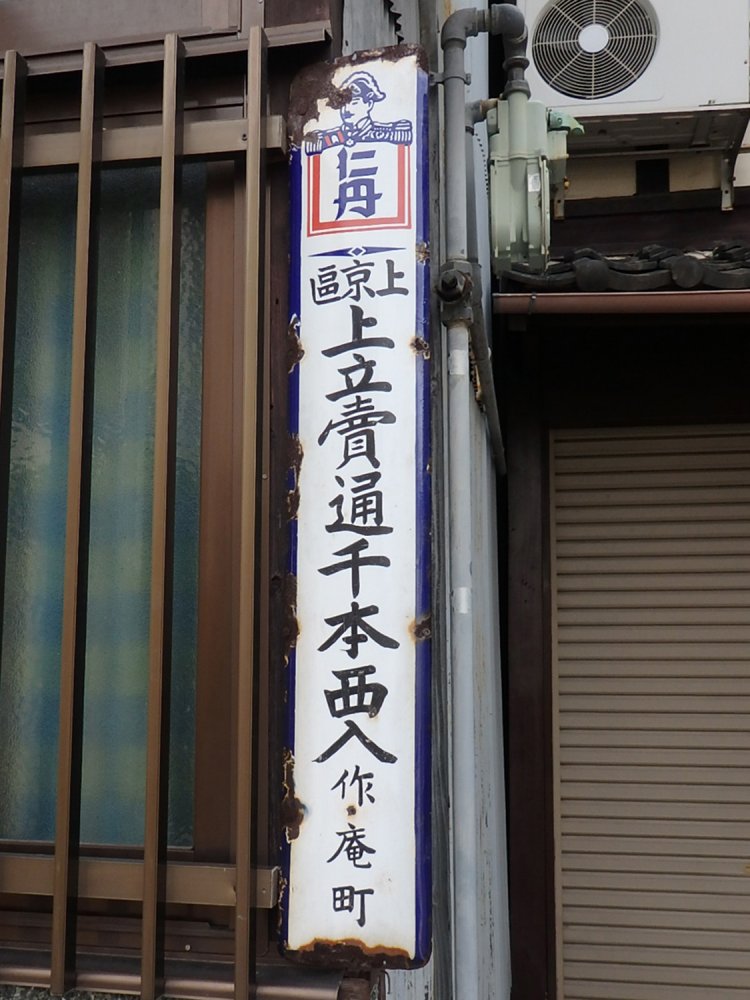 京都でよく見られる仁丹町名表示板。古いものだけかと思いきや、平成年代に作られたものもあるという。