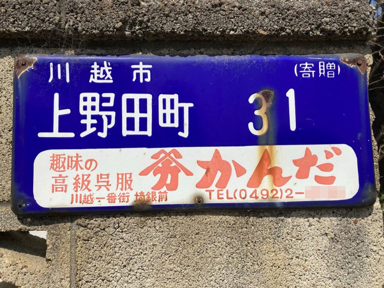 同じ場所に2種類の表示板が存在する。広告付きの方は寄贈と書かれている。
