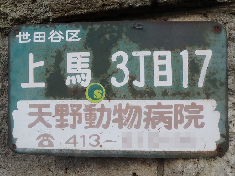 市内局番が3ケタなので、1990年以前の設置だろうか。