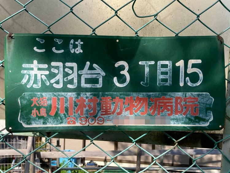 「ここは〇〇」という表現も、レトロ町名表示板ではよく見られる。