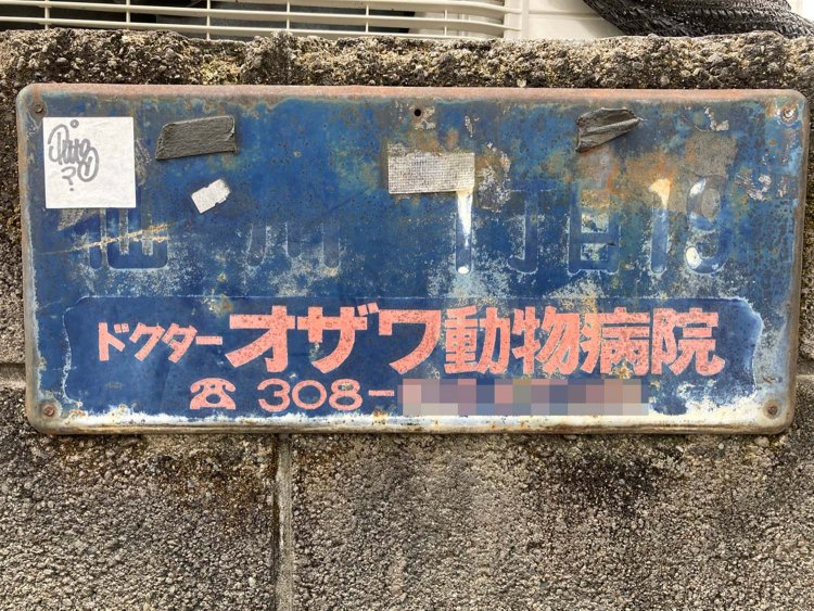 町名表示がほぼ消えてしまい、動物病院の広告としての機能のみ残されている。