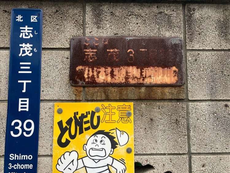 番地はほぼ読み取ることができない。広告主は上に挙げた赤羽台の広告と同じようである。