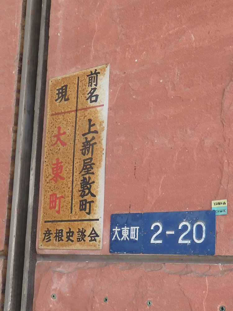 町名表示板とは別に、旧町名を記した板が設置されることもある（彦根）。