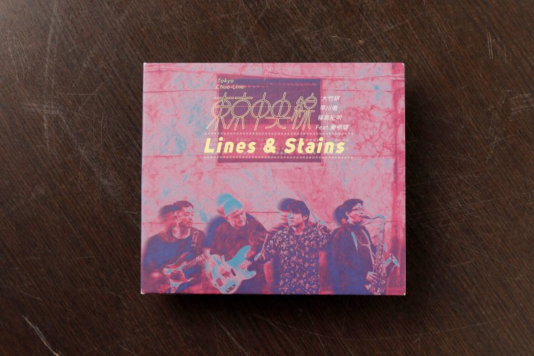 台湾音楽3LINES & STAINS 東京中央線