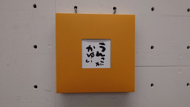 「超感覚」いわいまさと