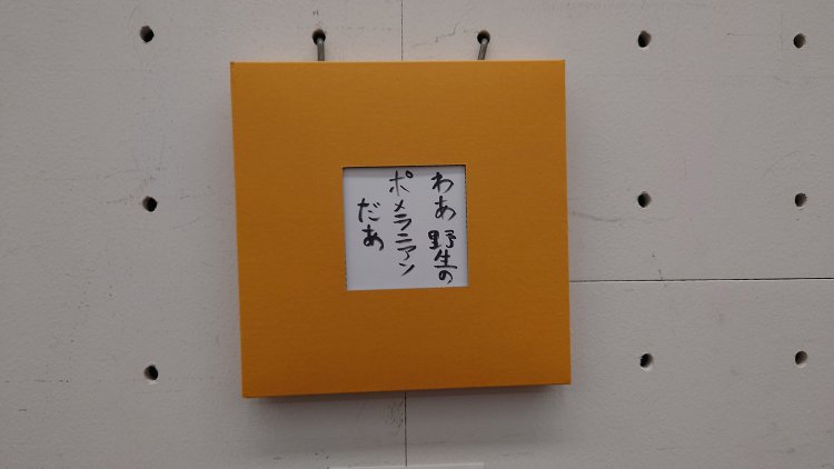 「二度見」おざきたすく