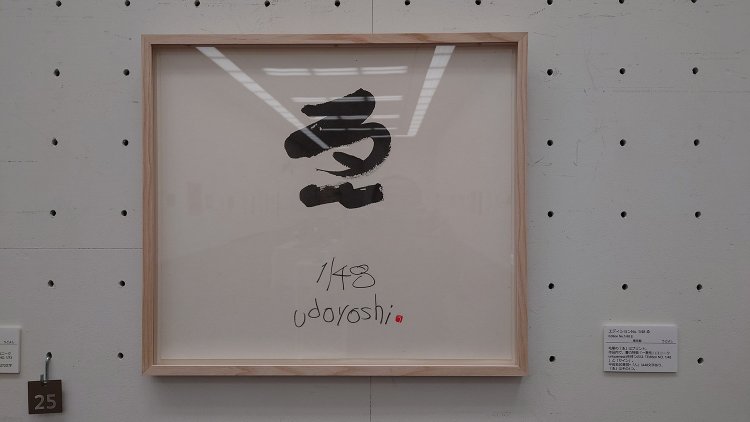 「エディションNo.1／48 ゑ」うどよし