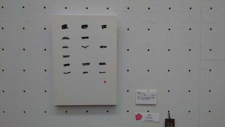 「曜と響」鈴木淑子