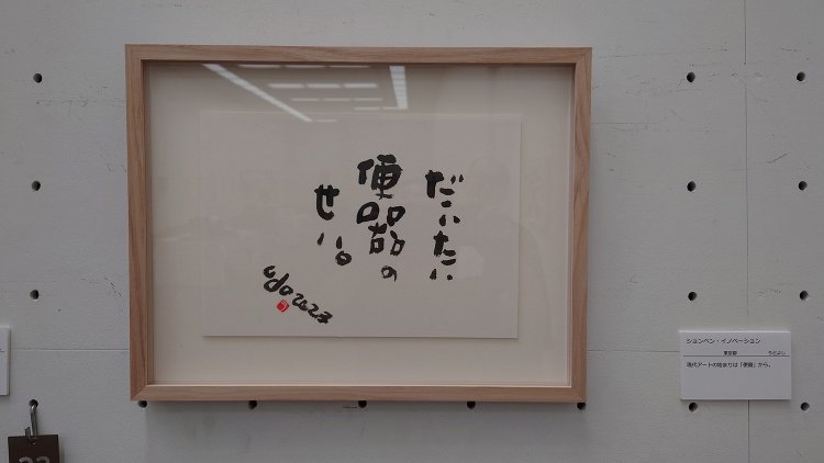 「ションベン・イノベーション」うどよし