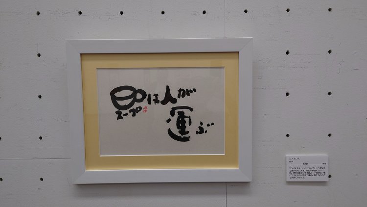 「ファミレス」（こぼれない、崩れにくいメニューはロボットが運びます）澤陽