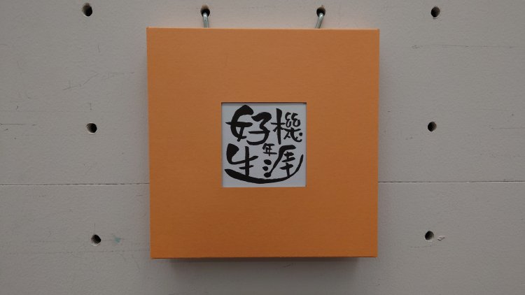 「中年女の抱負」わかを