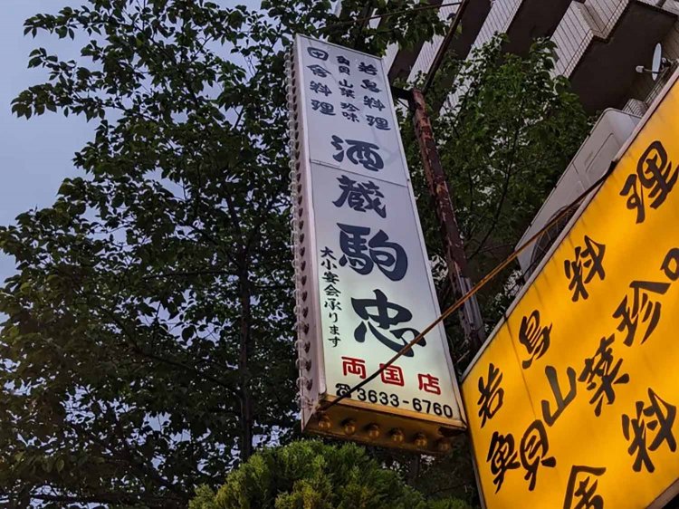 【酒場ナビ】老舗も顔負けのローカルチェーン「酒蔵 駒忠」