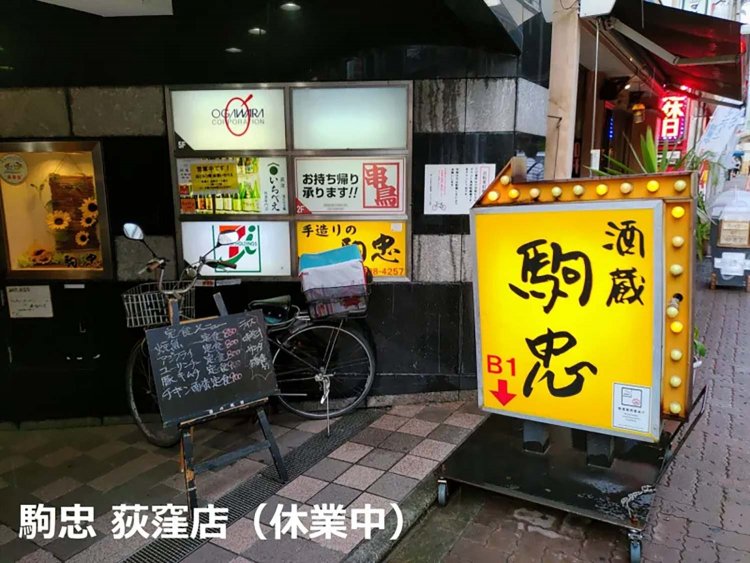 【酒場ナビ】老舗も顔負けのローカルチェーン「酒蔵 駒忠」