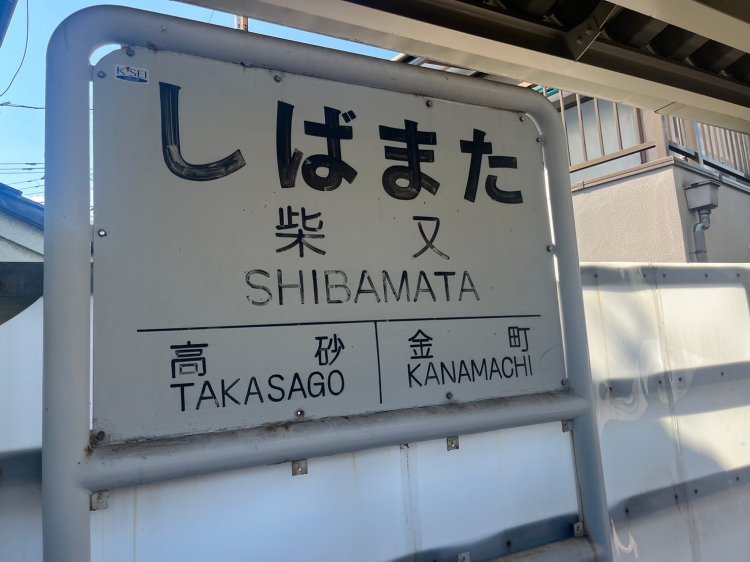 風情がある駅の看板。いいでしょ。