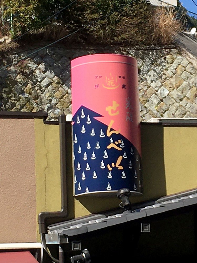 有馬温泉・湯の花堂の店舗。炭酸せんべいの缶そのものが看板となっている。