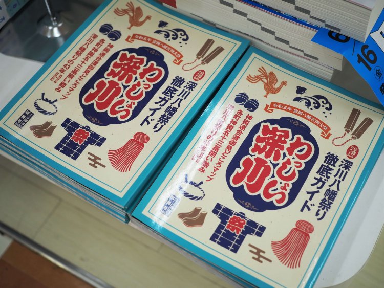 取材時売れ筋の一冊、『わっしょい深川2023』（タウン誌深川別冊）。深川八幡祭りが丸わかりのガイドブック。地域限定！