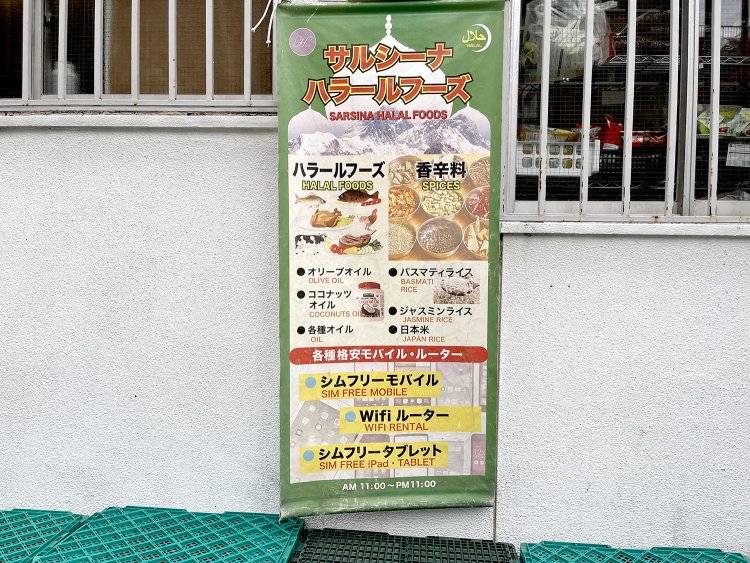ハラールの食材や香辛料、格安モバイルだって売ってます！