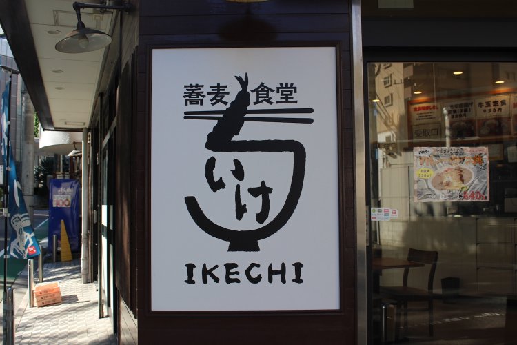 店名の『いけち』は兄・晃久さんのあだ名から。