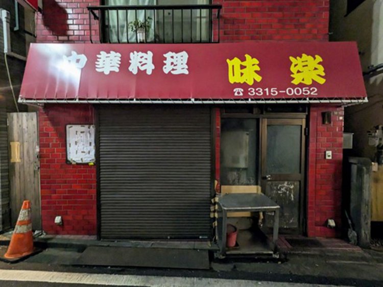 長期休業中の高円寺『味楽』（2023年8月現在）。