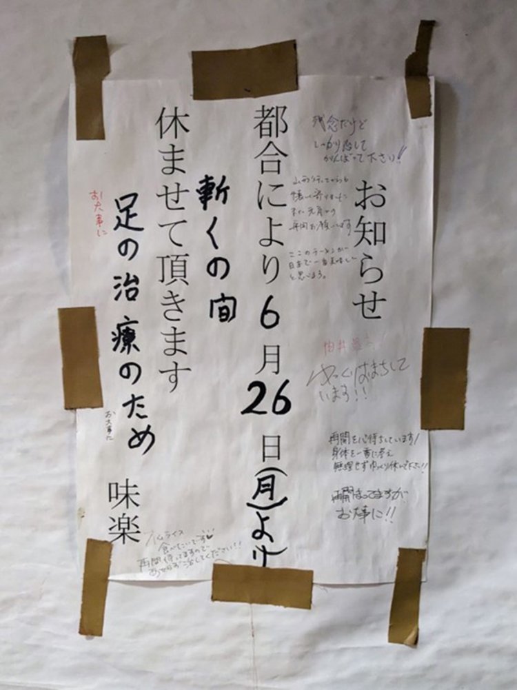 『味楽』のお知らせに寄せられたメッセージ。