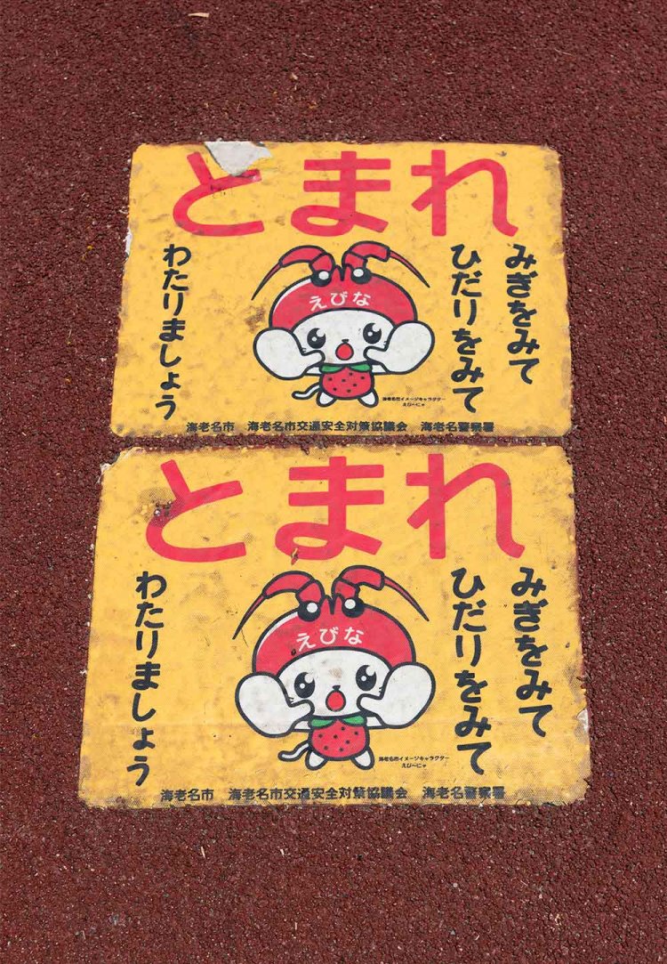 えび～にゃは交通安全にも大活躍。