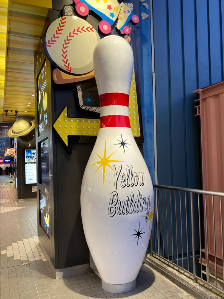 店名は「東京ドームボウリングセンター」なのだが、施設のある「黄色いビル」の名称が書かれている（水道橋）。