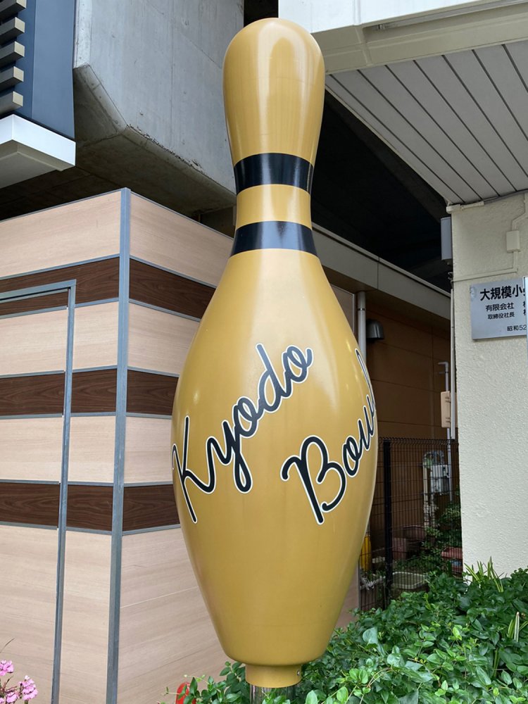 トーナメントなどで利用されることもあるゴールドのピン。看板に使われるのは珍しい（経堂）。