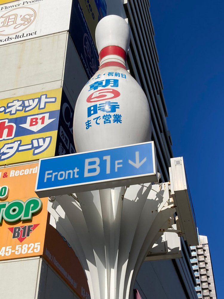 高い所に設置されているので、ビル屋上タイプに分類する中野サンプラザボウルのピン。残念ながら中野サンプラザの閉館に伴い閉店した。