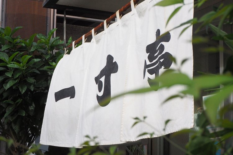 1989年に現在の店舗に移転。この白いのれんが目印だ。