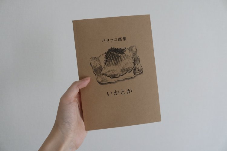 酒のアテのおいしい質感が余すところなく描かれた『パリッコ画集 いかとか』（後日撮影）。