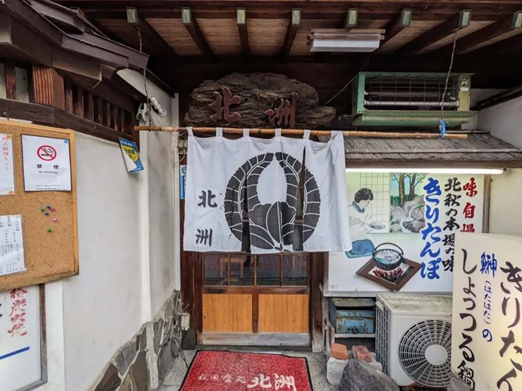 【酒場ナビ】秋田「北洲」