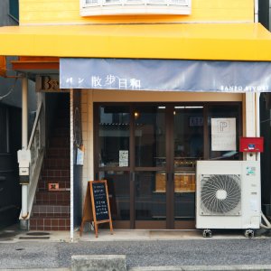 大阪『散歩日和』は、だんじりの街で低温長時間発酵にこだわる憩いのパン屋