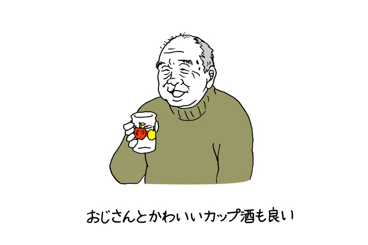 かわいいカップ酒をお土産にする【オギリマサホ・コレクション】