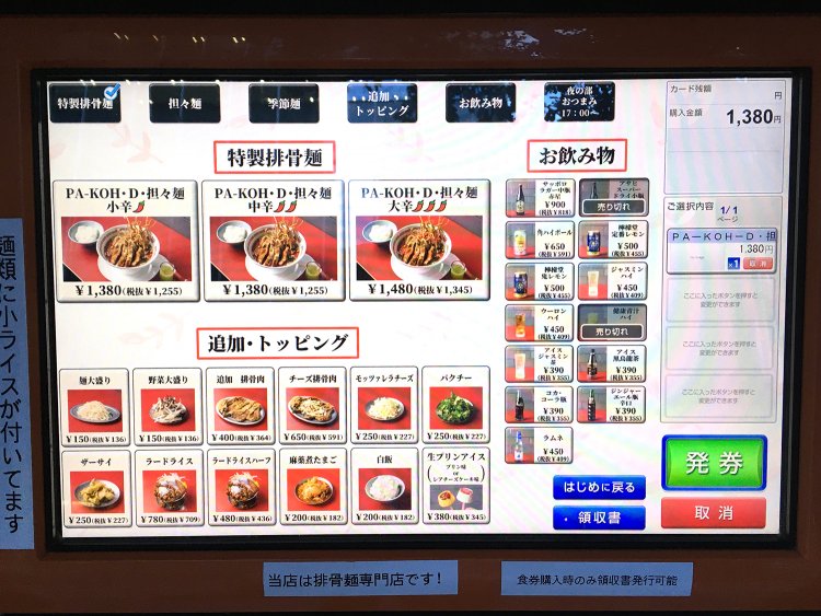 券売機はタッチパネル方式でメニューを選びやすい。