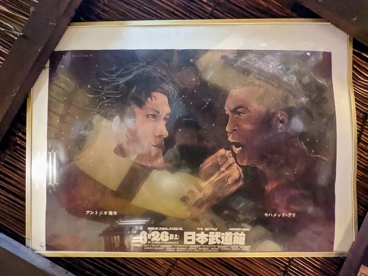 天井に貼られた、アントニオ猪木対モハメド・アリのポスター。