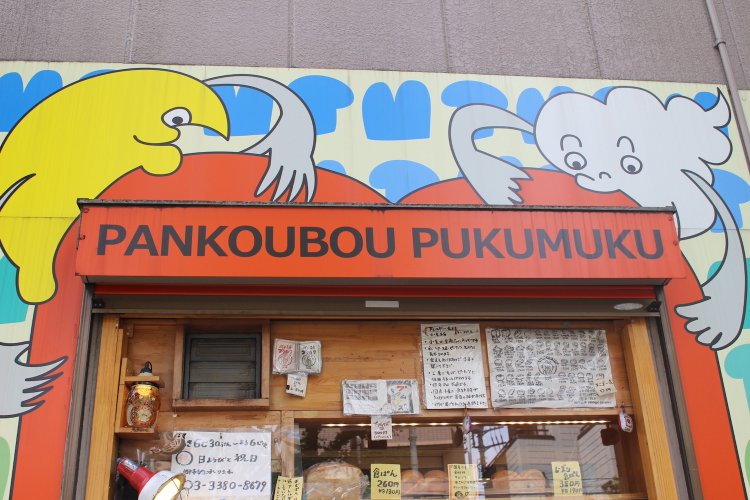 パン工房プクムク