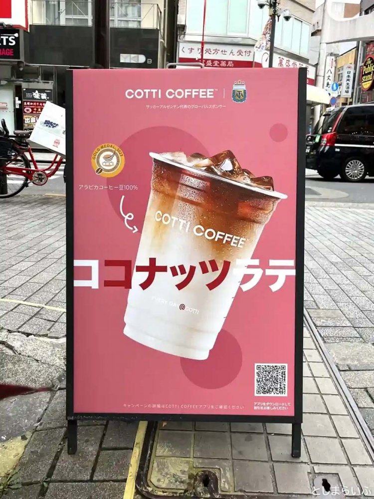 【としまらいふ】「COTTI COFFEE」