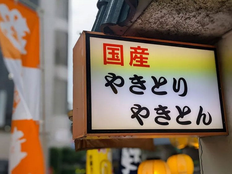 【酒場ナビ】大井町「野焼」