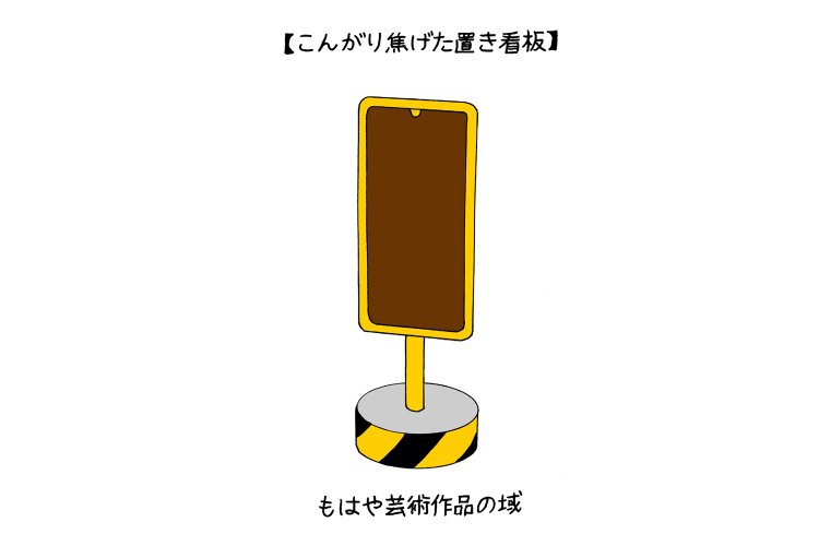 味わい深い、置き看板のサビ具合を堪能する