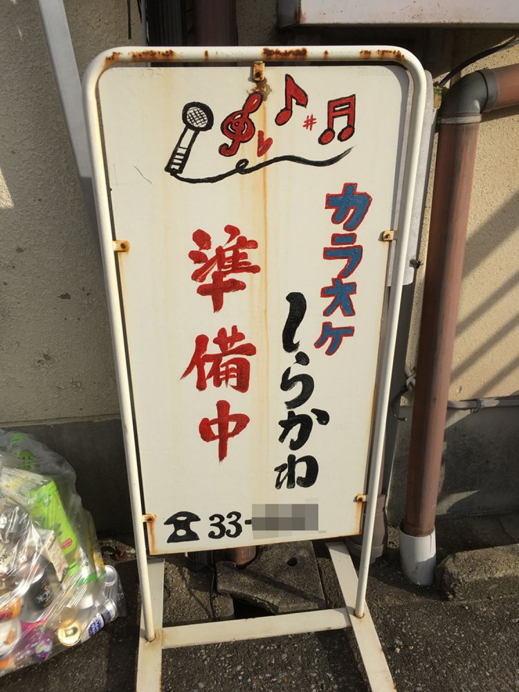 まだまだサビなさそうなカラオケ店看板。しかしサビは油断したところから拡大していく（奈良）。