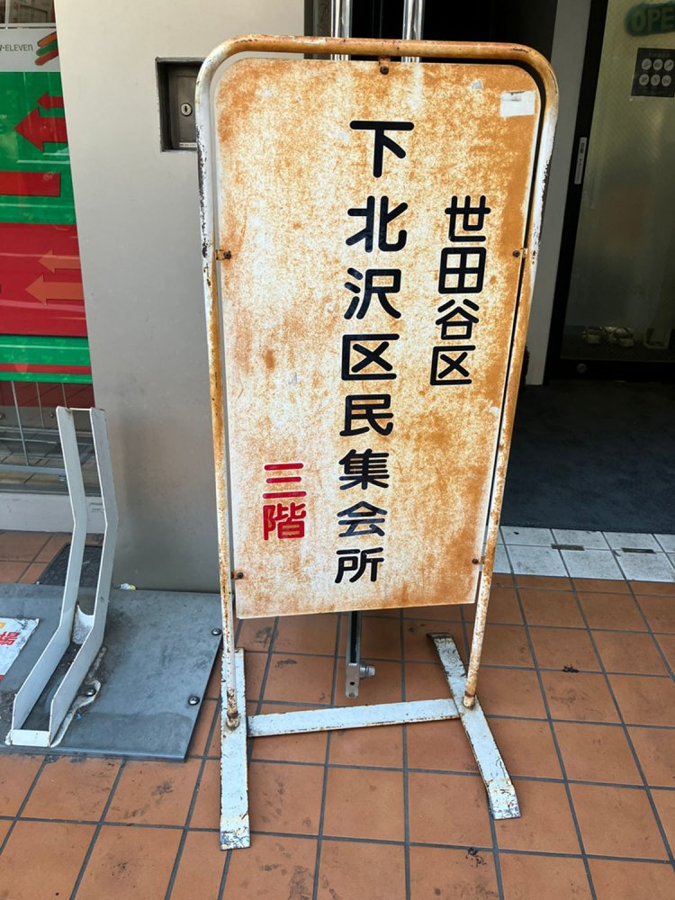 トーストならば丁度よい焼き具合の看板（下北沢）。