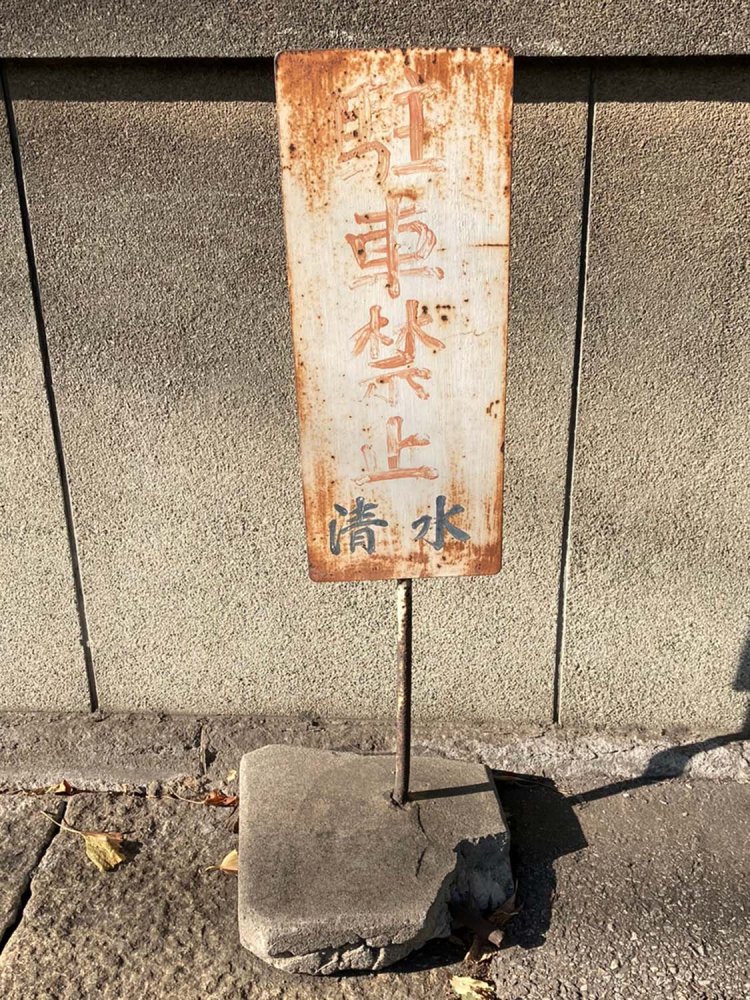 置き看板に多く見られる、駐車禁止の看板（王子）。