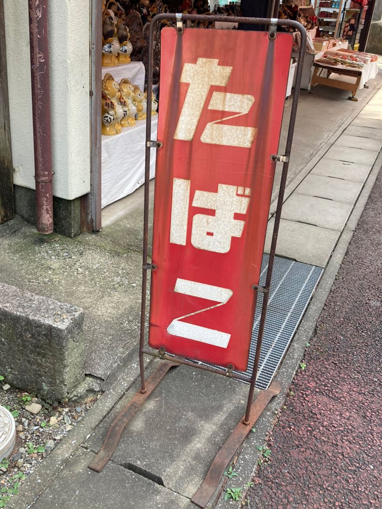 今はまだ綺麗なたばこ看板（館林）だが……