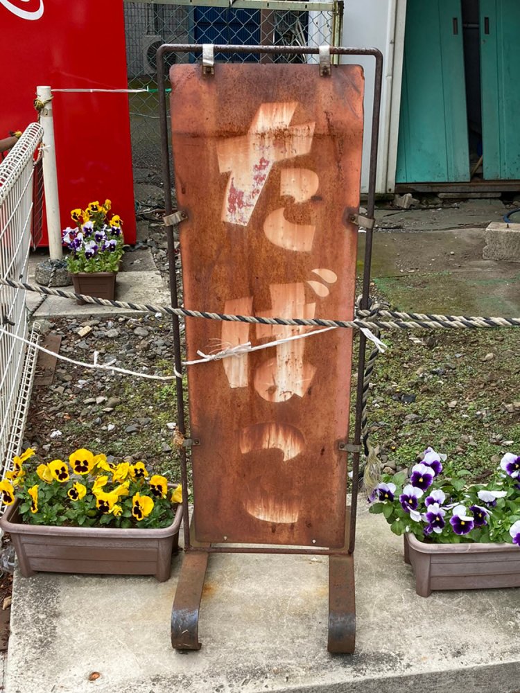 いずれこうなってしまう。字体を見ると、舘林のものより時代は古めだろうか（東村山）。