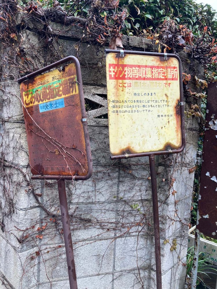 「キケン物等収集」に先立って、「ごみ収集」看板が置かれたのだろう（館林）。